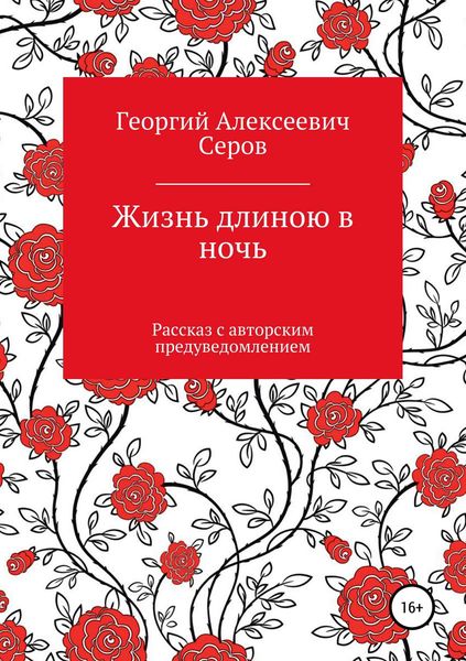 Обложка книги «Жизнь длиною в ночь»