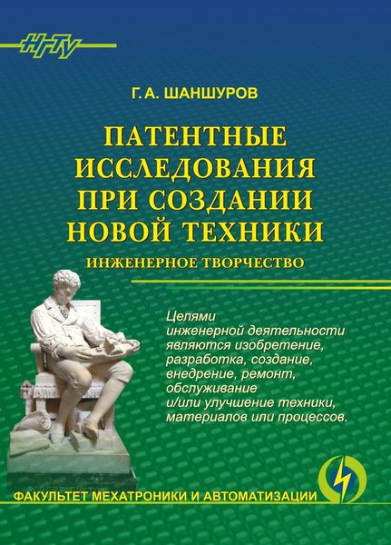 Обложка книги  «Патентные исследования при создании новой техники. Инженерное творчество»