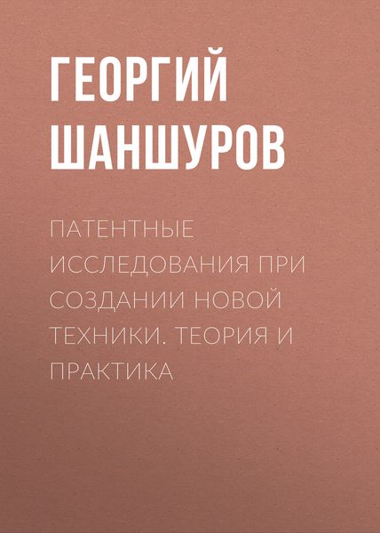 Обложка книги  «Патентные исследования при создании новой техники. Теория и практика»