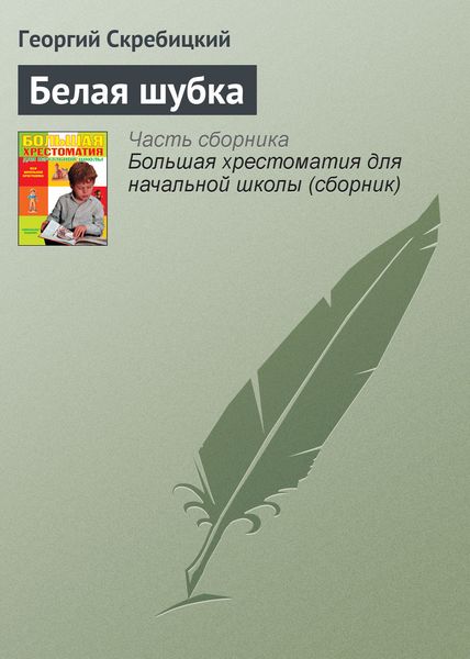Обложка книги  «Белая шубка»