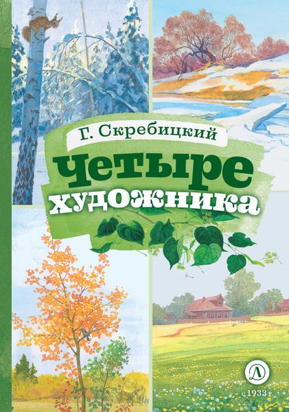 Обложка книги  «Четыре художника»