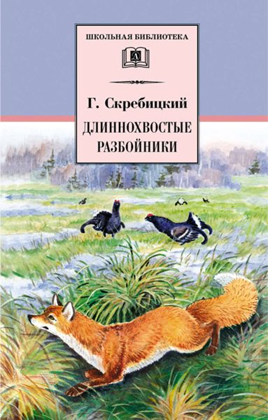 Обложка книги  «Длиннохвостые разбойники»