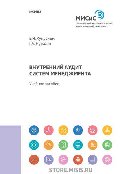Обложка книги  «Внутренний аудит систем менеджмента»