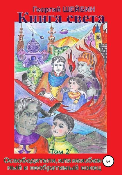 Обложка книги  «Книга света. Том 2. Освободители, или неизбежный и необратимый конец»