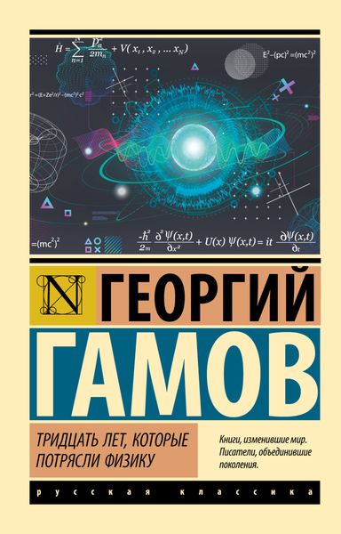 Обложка книги «Тридцать лет, которые потрясли физику»