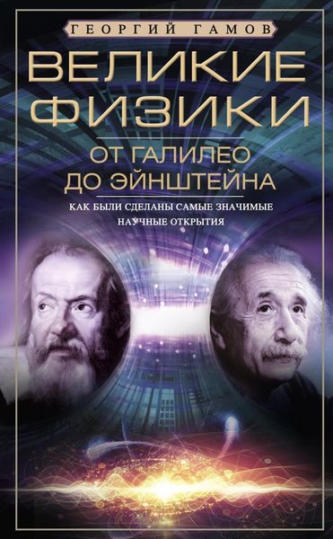 Обложка книги «Великие физики от Галилео до Эйнштейна. Как были сделаны самые значимые научные открытия»