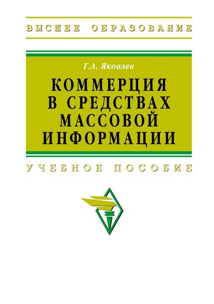 Обложка книги  «Коммерция в средствах массовой информации»