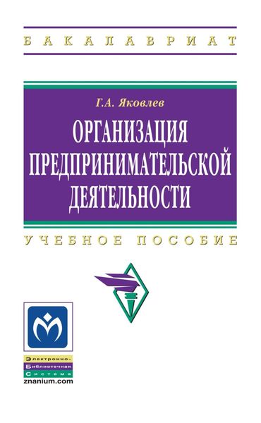 Обложка книги  «Организация предпринимательской деятельности»