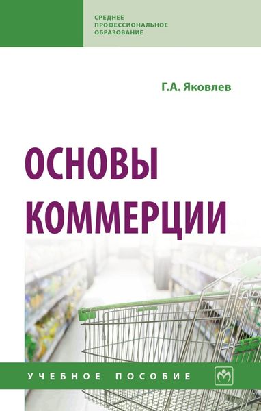 Обложка книги  «Основы коммерции»