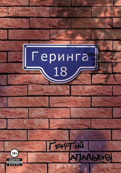 Обложка книги  «Геринга 18»