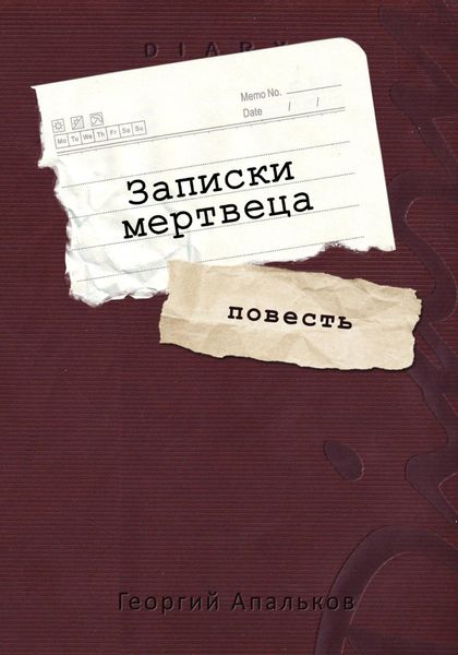 Обложка книги  «Записки мертвеца»