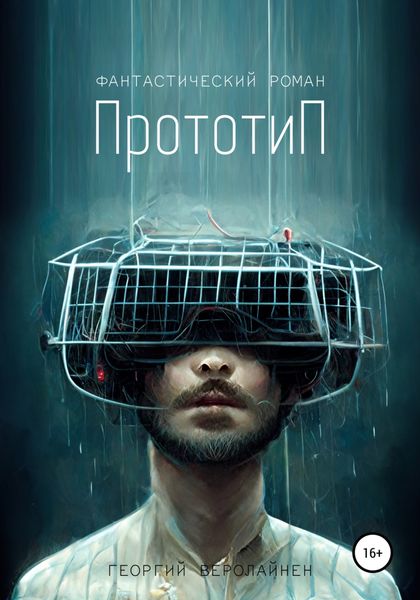 Обложка книги  «Прототип»