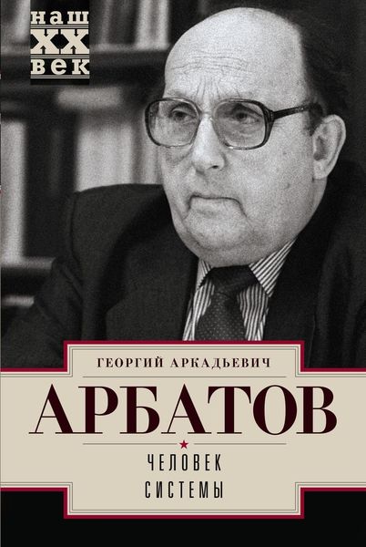 Обложка книги  «Человек системы»