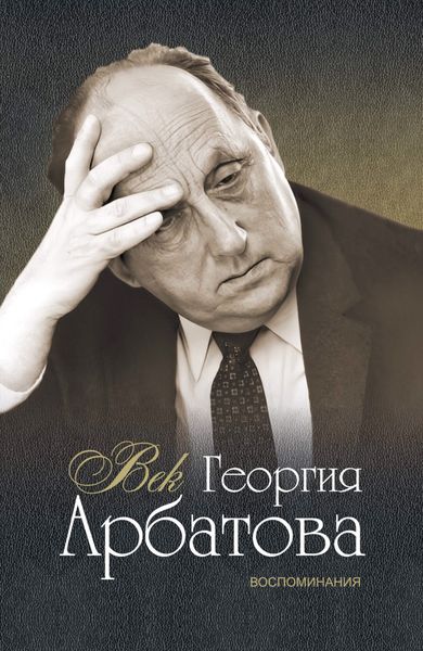 Обложка книги  «Век Георгия Арбатова. Воспоминания»
