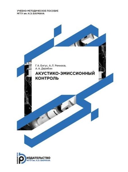 Обложка книги «Акустико-эмиссионный контроль. Методические указания к выполнению лабораторных работ по дисциплине «Диагностика состояния сварных соединений и конструкций»»
