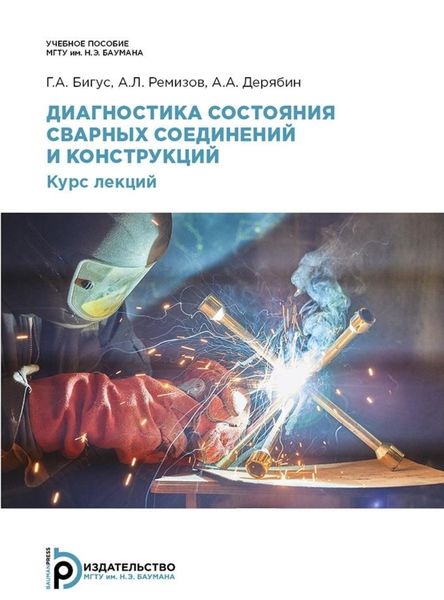 Обложка книги «Диагностика состояния сварных соединений и конструкций»
