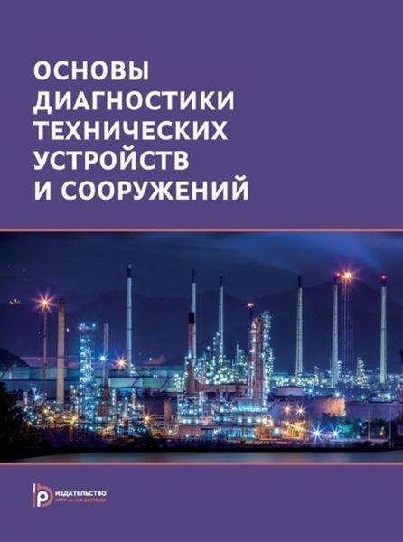 Обложка книги «Основы диагностики технических устройств и сооружений»