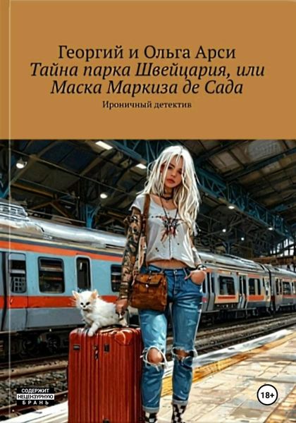 Обложка книги «Тайна парка Швейцария, или Маска Маркиза де Сада»