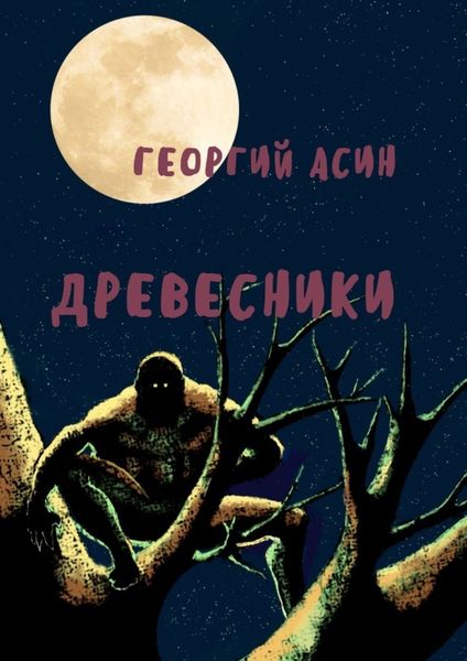 Обложка книги «Древесники»