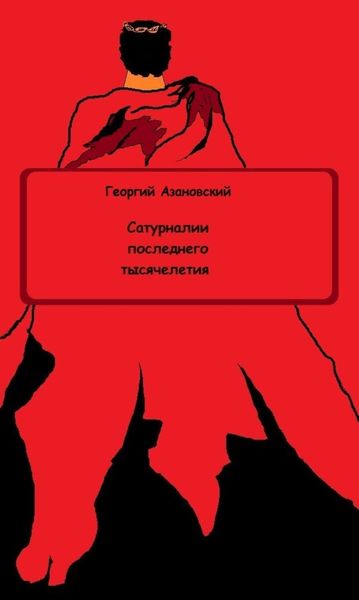 Обложка книги  «Сатурналии последнего тысячелетия»