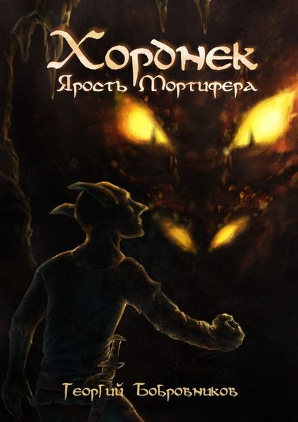 Обложка книги  «Хорднек. Ярость Мортифера»