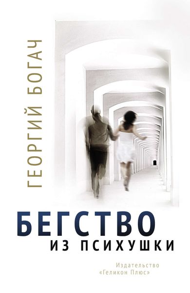 Обложка книги  «Бегство из психушки»