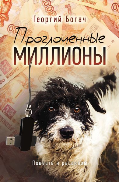 Обложка книги  «Проглоченные миллионы»
