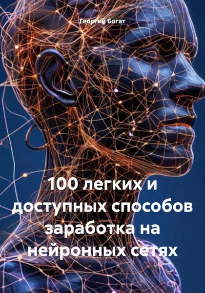Обложка книги «100 легких и доступных способов заработка на нейронных сетях»