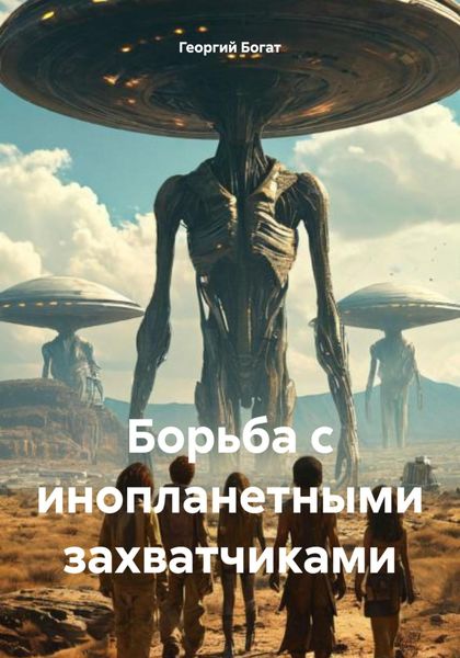 Обложка книги  «Борьба с инопланетными захватчиками»