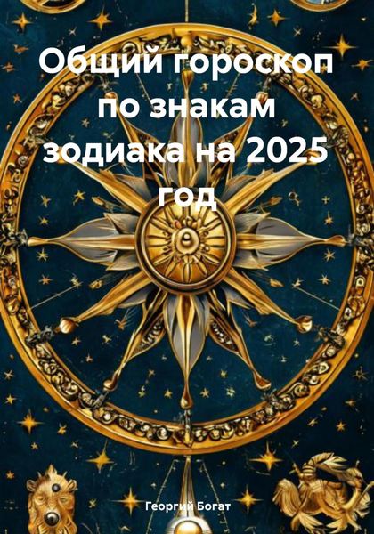 Обложка книги  «Общий гороскоп по знакам зодиака на 2025 год»
