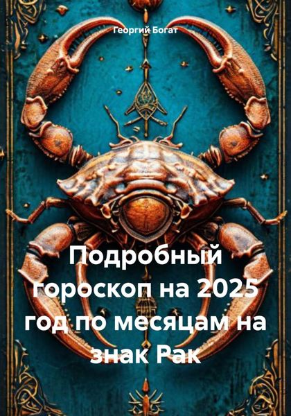Обложка книги «Подробный гороскоп на 2025 год по месяцам на знак Рак»