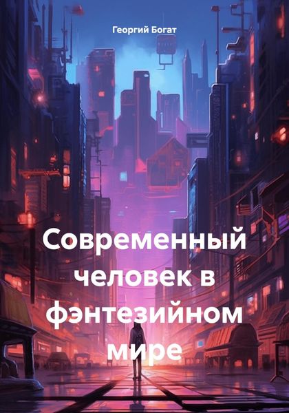 Обложка книги  «Современный человек в фэнтезийном мире»