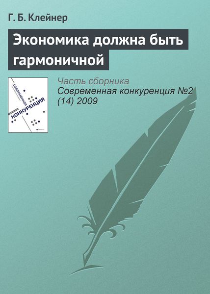 Обложка книги «Экономика должна быть гармоничной»