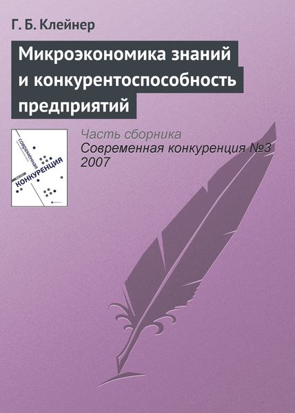 Обложка книги «Микроэкономика знаний и конкурентоспособность предприятий»