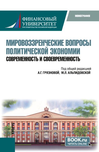 Обложка книги  «Мировоззренческие вопросы политической экономии: современность и своевременность. (Бакалавриат). Монография.»