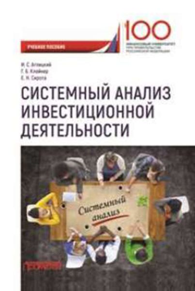 Обложка книги «Системный анализ инвестиционной деятельности»