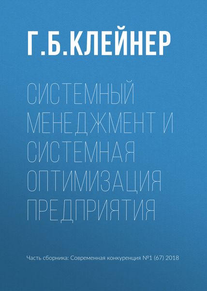 Обложка книги «Системный менеджмент и системная оптимизация предприятия»