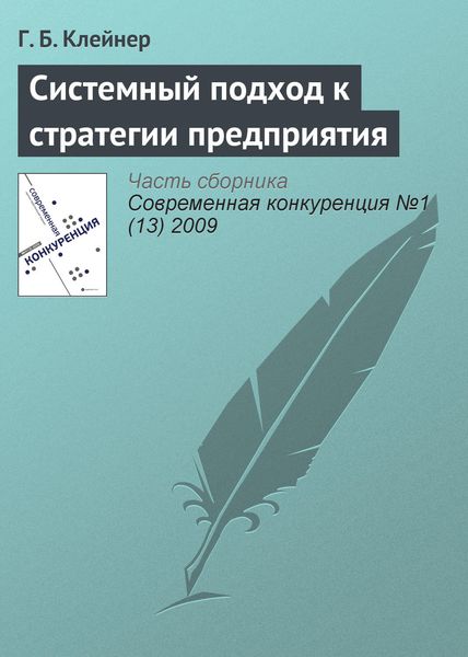 Обложка книги «Системный подход к стратегии предприятия»