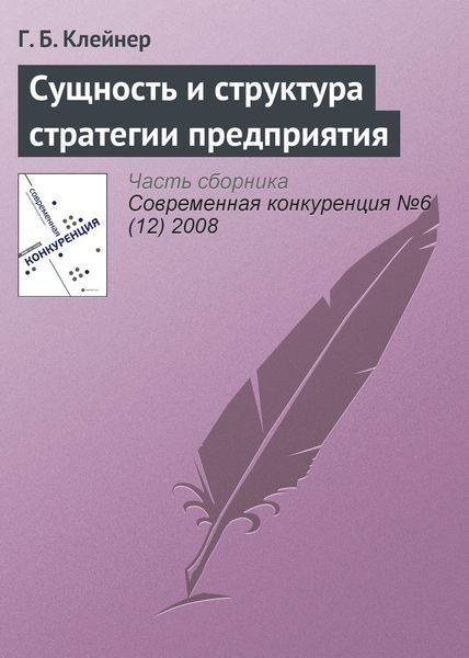 Обложка книги «Сущность и структура стратегии предприятия»