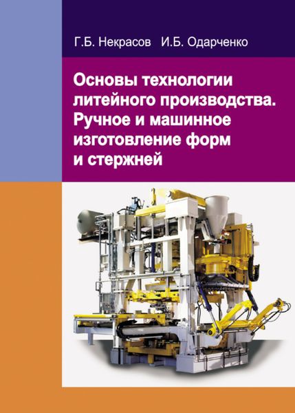 Обложка книги  «Основы технологии литейного производства. Ручное и машинное изготовление форм и стержней»