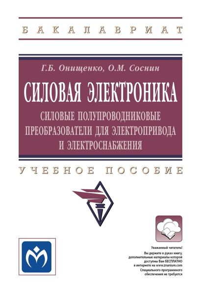 Обложка книги  «Силовая электроника: Силовые полупроводниковые преобразователи для электропривода и электроснабжения»