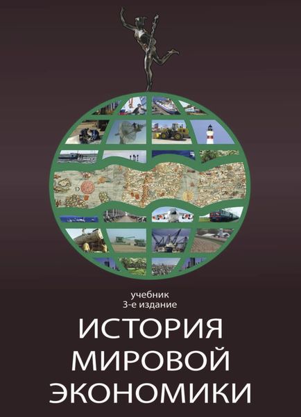 Обложка книги «История мировой экономики»