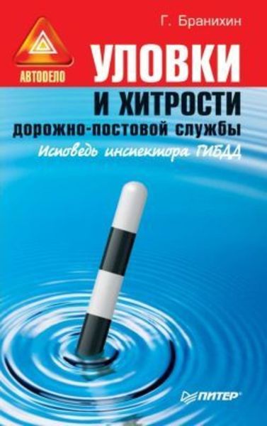 Обложка книги «Уловки и хитрости дорожно-постовой службы.»