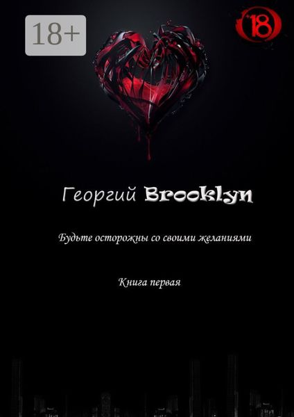 Обложка книги  «Будьте осторожны со своими желаниями»