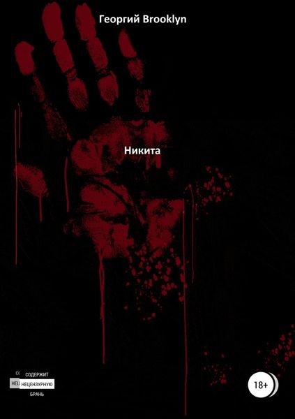 Обложка книги  «Никита»