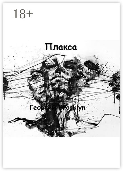 Обложка книги  «Плакса»