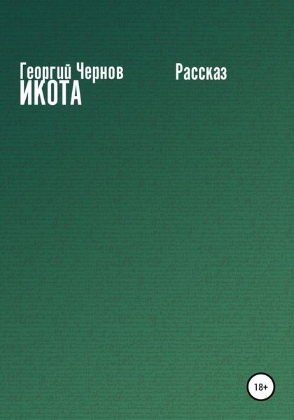 Обложка книги  «Икота»