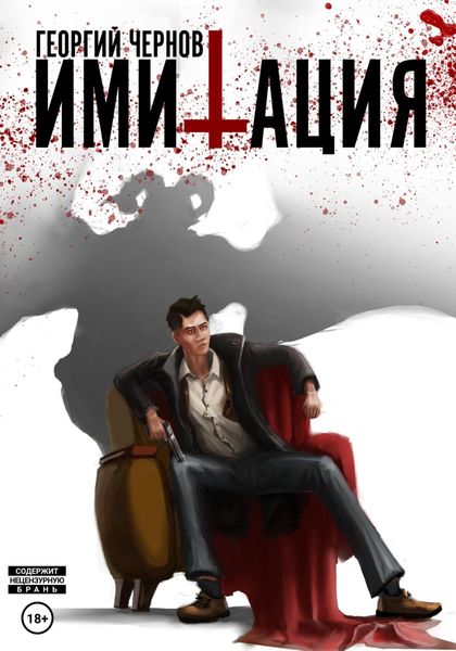 Обложка книги  «Имитация»