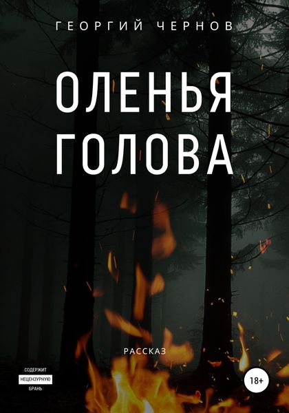 Обложка книги  «Оленья голова»