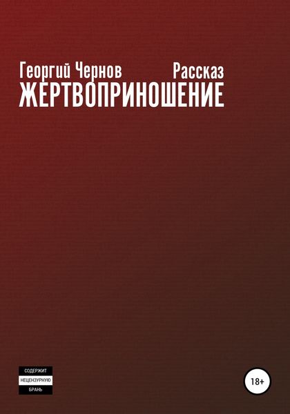 Обложка книги  «Жертвоприношение»